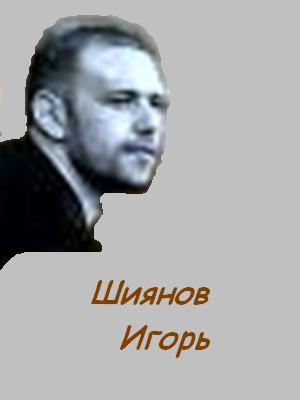 Шиянов Игорь